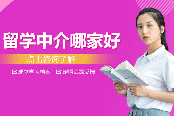 上海留学中介哪家好