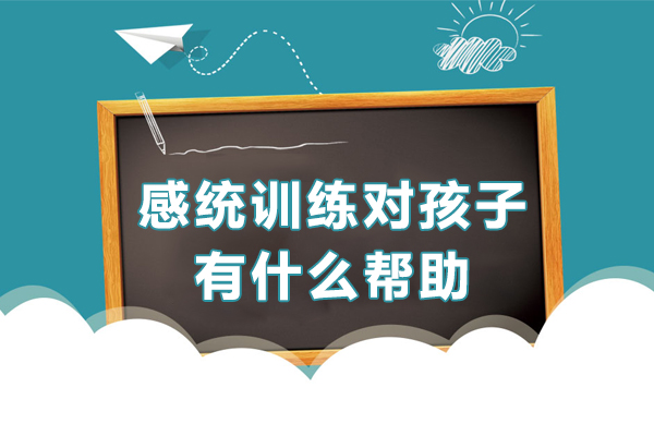 感统训练对孩子有什么帮助-感统训练对孩子有用吗