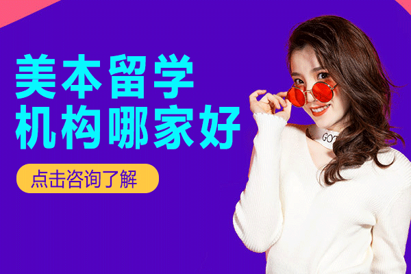 上海美本留學(xué)規(guī)劃?rùn)?quán)威指南