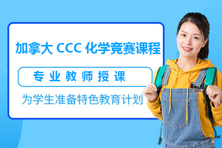 加拿大CCC化学竞赛课程