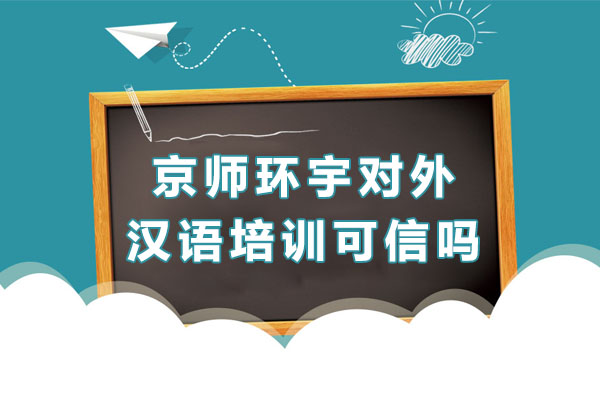 京师环宇汉语教学实力深度解析
