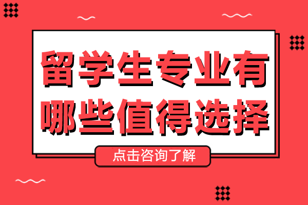 上海留学生专业有哪些值得选择