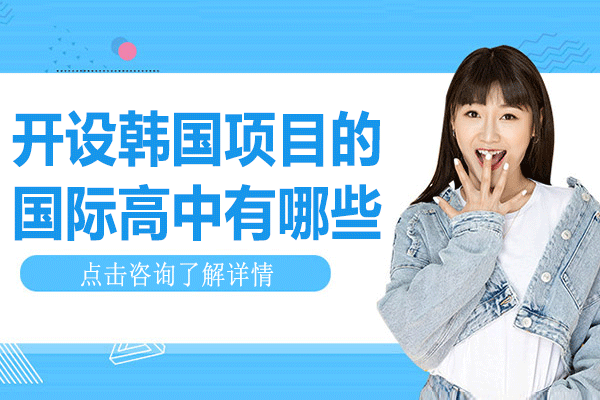 上海开设韩国项目的国际高中有哪些