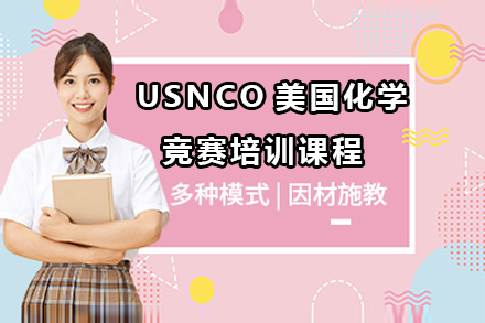 USNCO美国化学竞赛培训课程