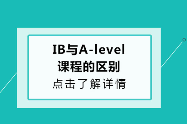 ib课程与alevel课程的区别-ib课程和alevel课程的区别