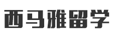 上海西马雅留学