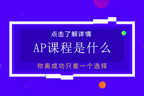 ap课程是什么-什么叫ap课程