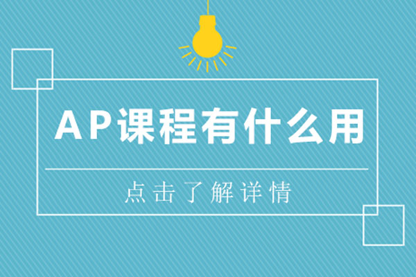 ap课程有什么用-ap课程的用处
