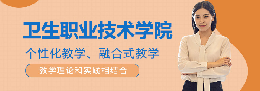 苏州卫生职业技术学院