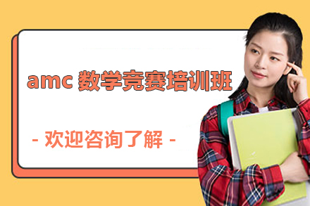 广州amc数学竞赛培训班