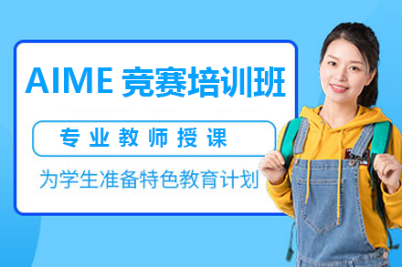 广州AIME竞赛培训班