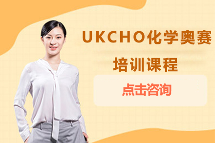 UKCHO化学奥赛培训课程