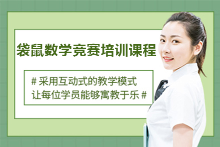 广州袋鼠数学竞赛培训课程