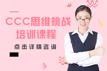 CCC思维挑战培训课程