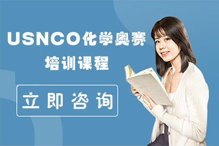 USNCO化学奥赛培训课程