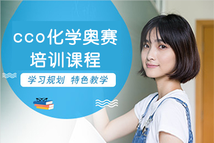 cco化学奥赛培训课程