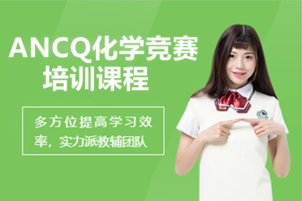ANCQ化学竞赛培训课程