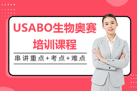 USABO生物奥赛培训课程