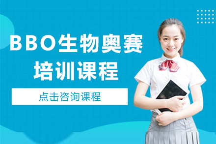 BBO生物奥赛培训课程