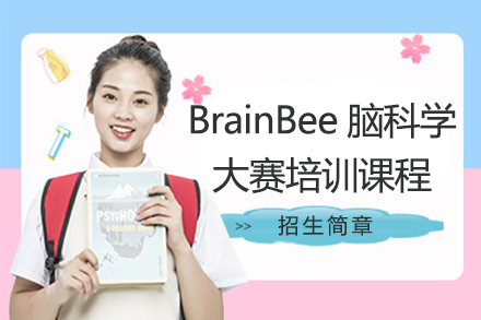 BrainBee脑科学大赛培训课程