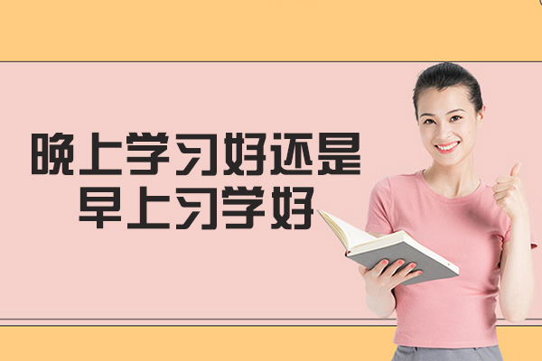 南昌晚上学习好还是早上习学好-何选择学习时间