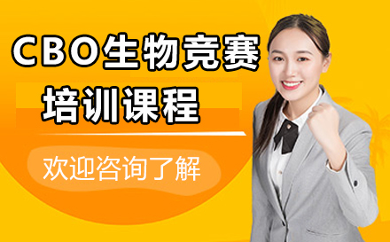 CBO生物竞赛培训课程