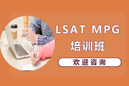 长沙LSAT MPG培训班