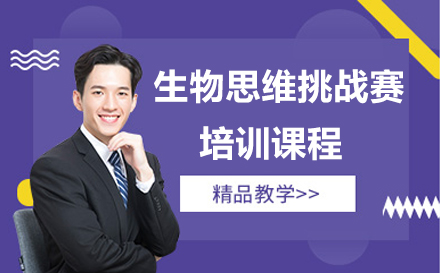生物思维挑战赛培训课程