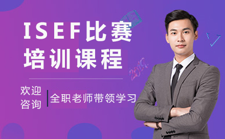 ISEF比赛培训课程