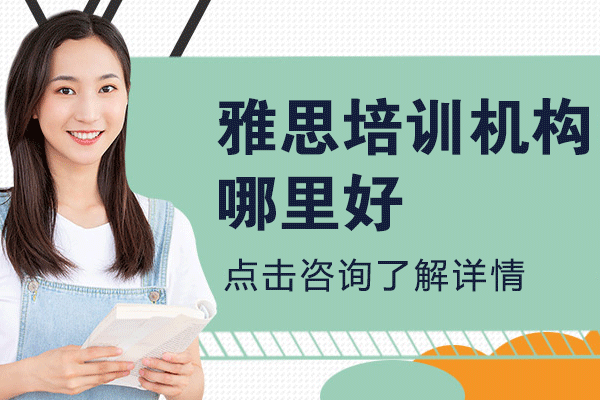 上海雅思培訓(xùn)機構(gòu)深度解析