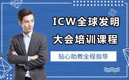 ICW全球发明大会培训课程