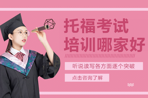 上海托?？荚嚺嘤?xùn)實(shí)力機(jī)構(gòu)深度解析