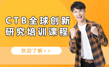 CTB全球创新研究培训课程