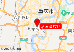 重庆市谢家湾校区