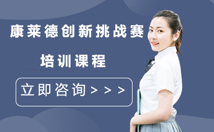 康莱德创新挑战赛培训课程