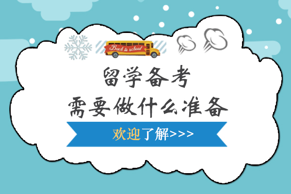 留学备考需要做什么准备-留学备考需要准备什么