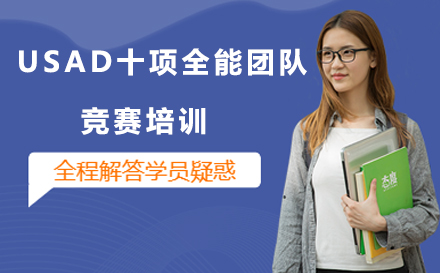 USAD十项全能团队竞赛培训