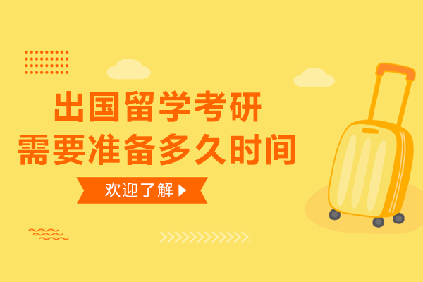 出国留学考研需要准备多久时间-出国留学考研需要多久