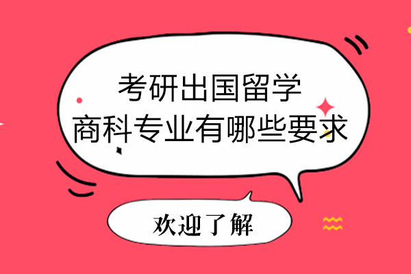 考研出国留学商科专业有哪些要求-考研留学商科专业要求是什么