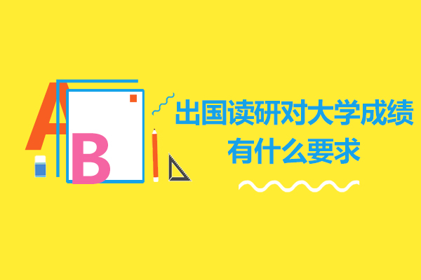 出国读研对大学成绩有什么要求-出国留学考研对大学成绩有什么要求