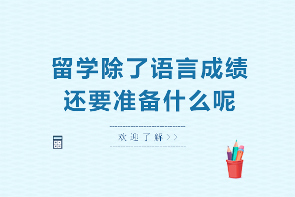 留学除了语言成绩还要准备什么呢-留学除了语言成绩还有什么