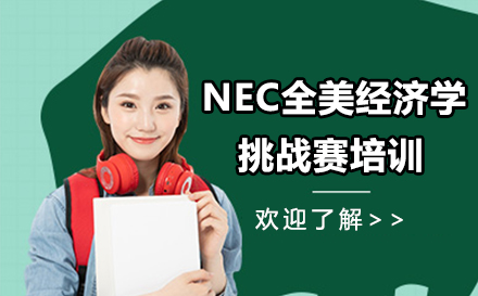 NEC全美经济学挑战赛培训