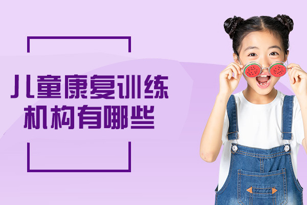 南昌专业儿童康复机构特色服务全解析