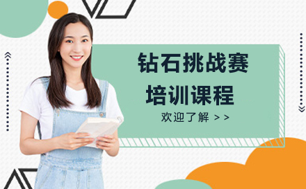 钻石挑战赛培训课程