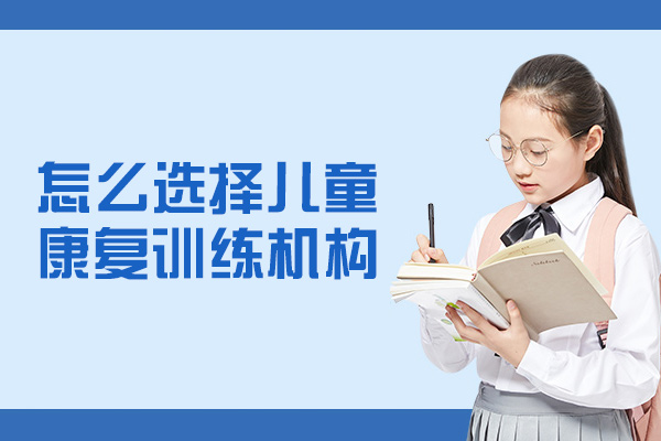 南昌专业儿童康复机构挑选指南：五大核心要素解析