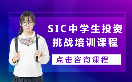 SIC中学生投资挑战培训课程