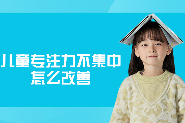 南昌儿童专注力系统提升指南