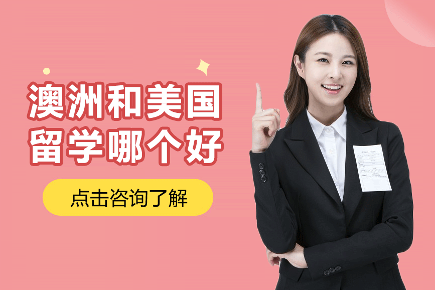 澳洲vs美國(guó)留學(xué)全方位對(duì)比指南