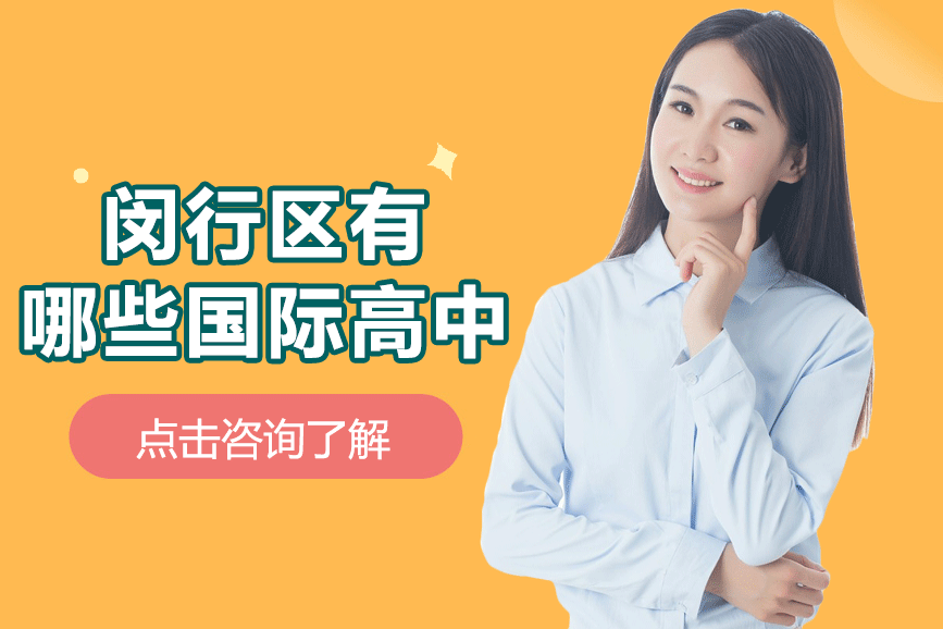 上海闵行区有哪些国际高中