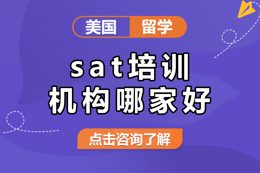 上海sat培训机构哪家好